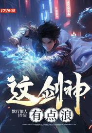 这剑仙有点强