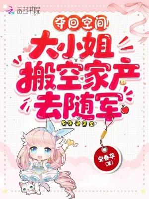 夺回空间!大小姐搬空家产去随军-全本