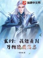 玄幻我能查看隐藏信息!爱看书吧