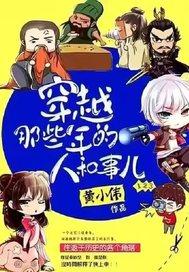 穿越那些年的人和事儿 黄小伟