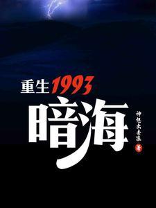 重生1993暗海沉浮