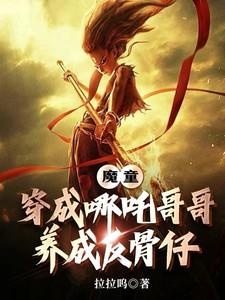 穿越成哪吒的父亲
