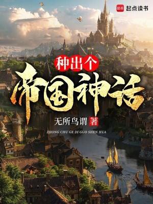 种出个帝国神话笔趣阁