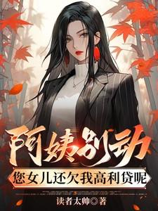 阿姨别动您女儿还欠我高利贷呢在线阅读