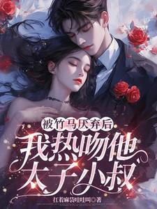 我热吻他太子小叔 扛着麻袋哇哇叫 / 著