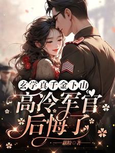 玄学真千金下山高冷军官后悔了苏小洛