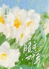 躺平后我选择联姻