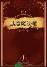 魅魔魔法师番外篇免费观看笔趣阁