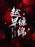 越界by糖