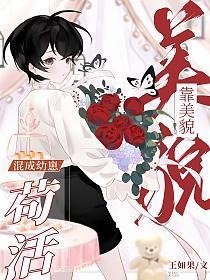 靠美貌混成幼崽苟活(安冉