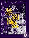 禁锢 by girls 短篇