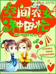 空间农女种田忙爱打瞌睡的虫