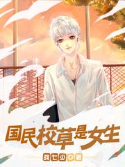 帝少心头宠国民校草是女生