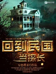 回到民国当土匪笔趣阁