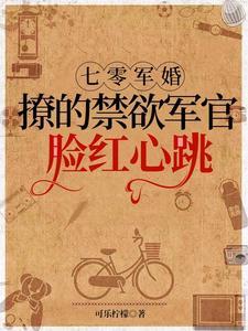 七零军婚撩的禁欲军官脸红心跳大结局