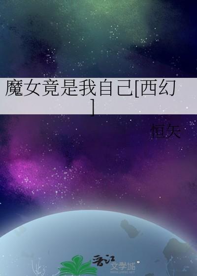 魔女竟是我自己西幻免费阅读