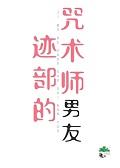 迹部同人女主