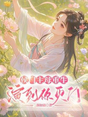 侯门主母谭松韵