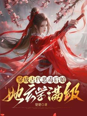 穿成恶毒后娘的她更恶毒了