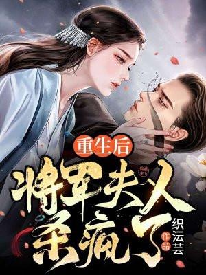 重生后成了将军夫人