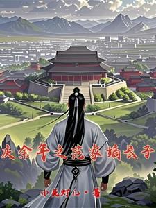 穿越庆余年成范府抛弃的亲儿子