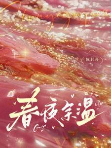 春夜余温by余酲