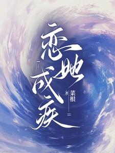 恋她成疾菜根