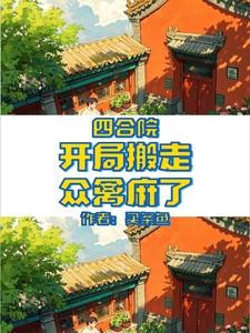 四合院开局搬走