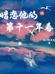 暗恋他的第十一年春免费完整版短剧