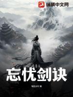忘忧子技能