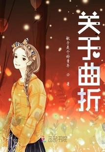 关于曲折成长的作文 关于曲折成长的作文