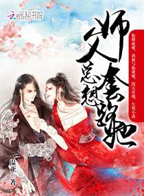 师父总想撩我
