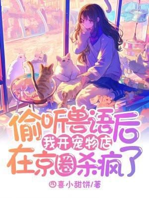 我开宠物店在京圈杀疯了 陈令