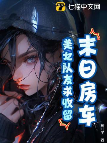 末日房车类后宫
