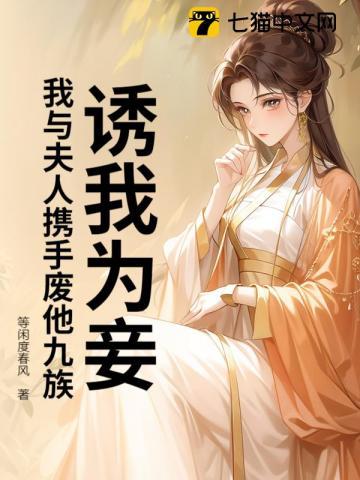 诱我为妾我与夫人携手废他九族