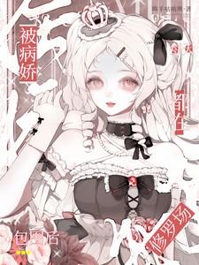 被病娇缠住