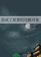 我变成了我前妻