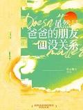虽然是爸爸但也