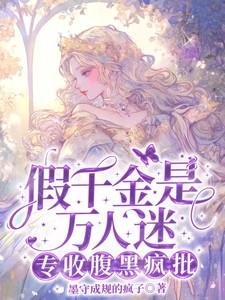 假千金万人迷合集