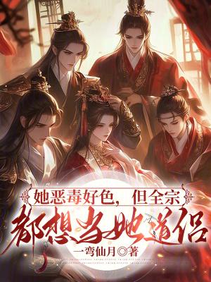 她恶毒好色但全宗都想当她道侣