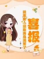 喜报!资本家小姐来海岛随军了最新章