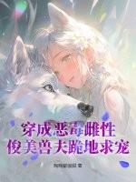 俊美兽夫跪地求宠陶陶