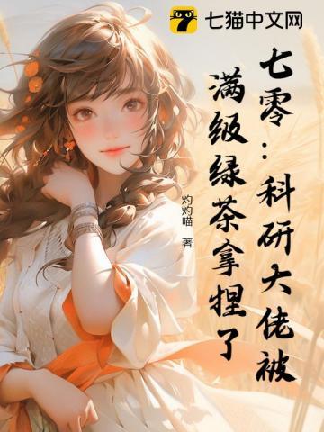 科研大佬穿到七零年代 科研大佬穿到七零年代