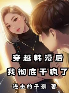 我彻底干疯了免费阅读