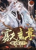 寡夫从良女尊免费阅读题