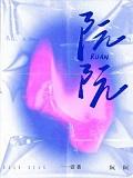 女主阮阮