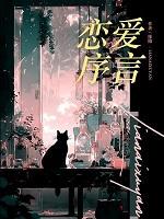 恋爱序曲动漫
