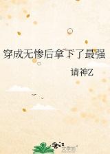 穿越我是无惨