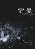 苗疆少年的言情