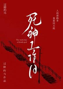 死神工作日志